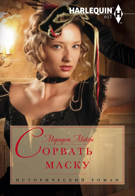 Обложка Сорвать маску