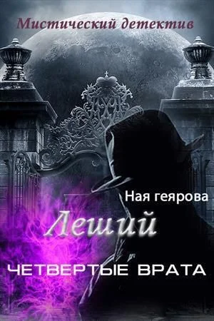 Обложка Леший. Четвертые врата (СИ)