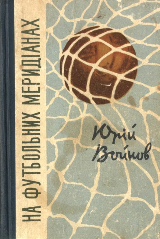 Обложка На футбольних меридіанах