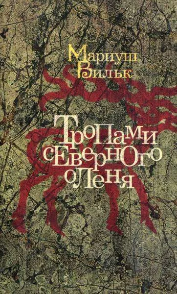 Обложка Тропами северного оленя
