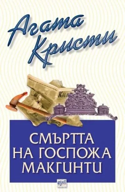 Обложка Смъртта на госпожа Макгинти