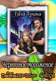 Обложка Черничное мороженое