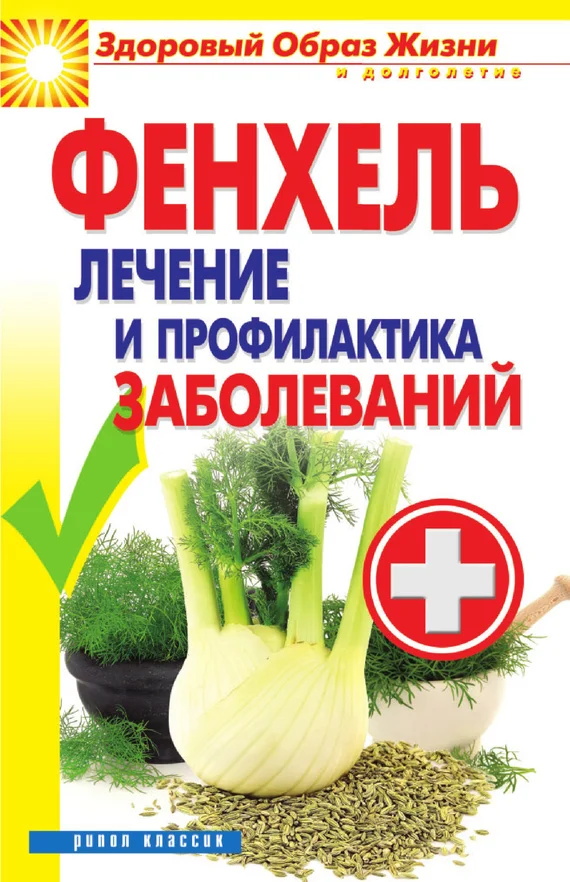 Обложка Фенхель. Лечение и профилактика заболеваний