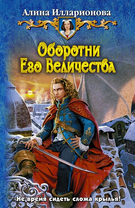Обложка Оборотни Его Величества