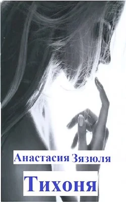 Обложка Тихоня