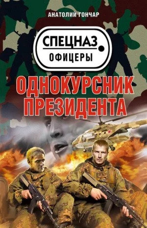 Обложка Однокурсник президента
