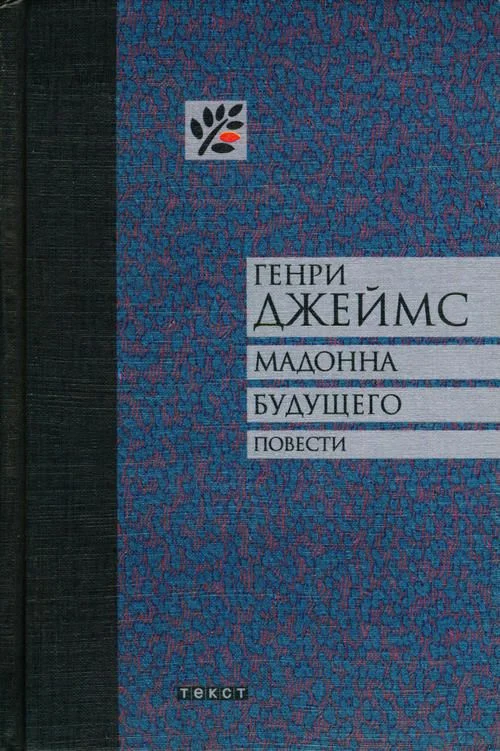 Обложка Мадонна будущего. Повести
