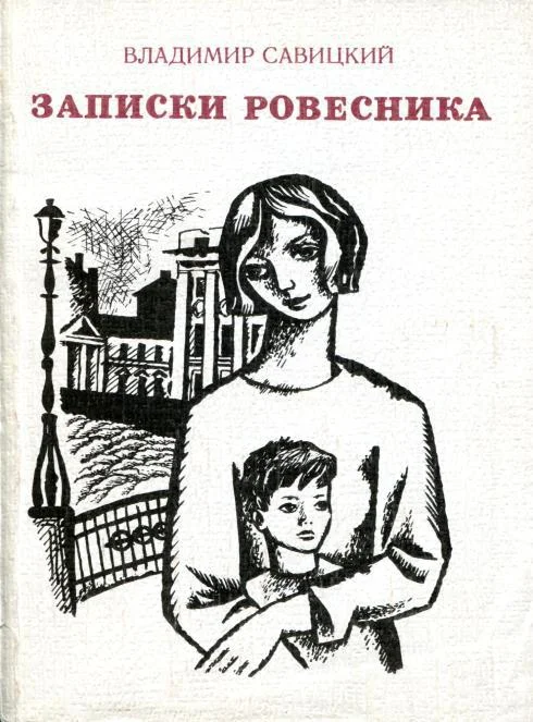 Обложка Записки ровесника