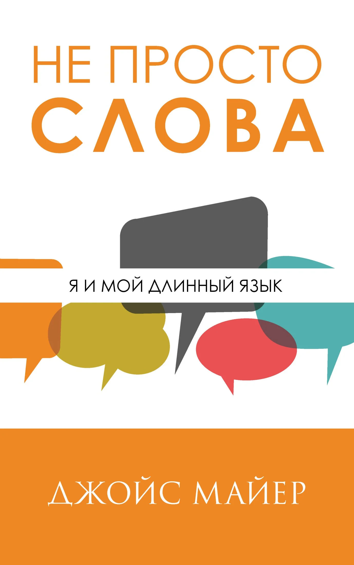 Обложка Не просто слова