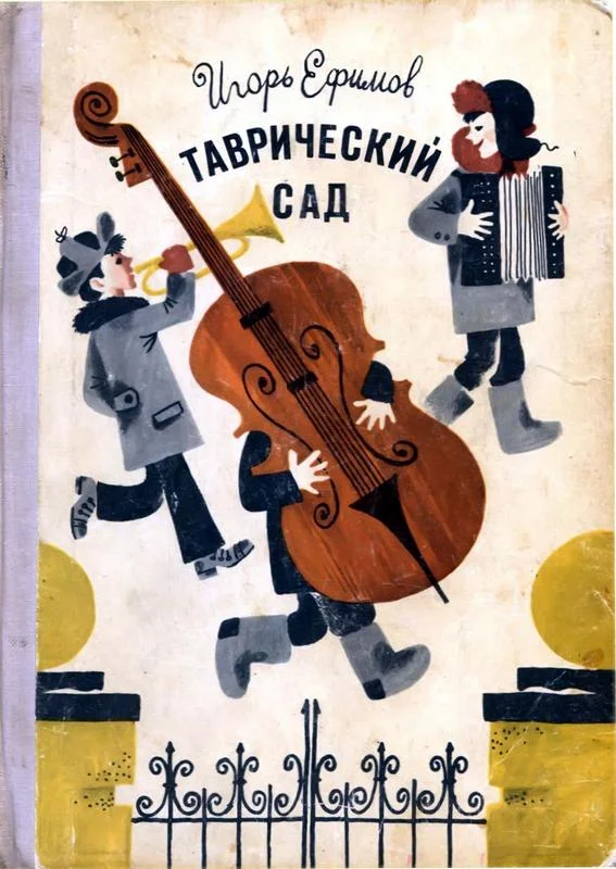 Обложка Таврический сад