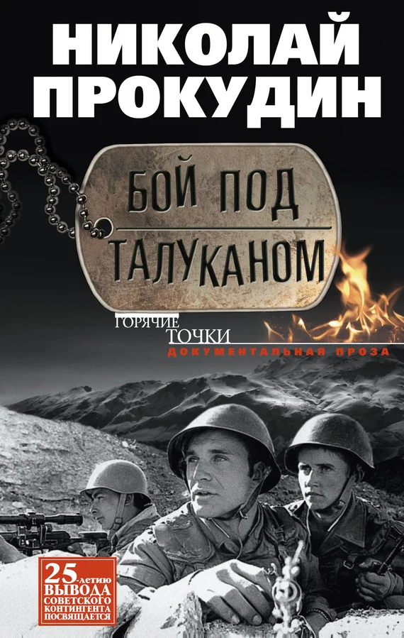 Обложка Бой под Талуканом