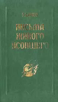 Обложка Письма живого усопшего