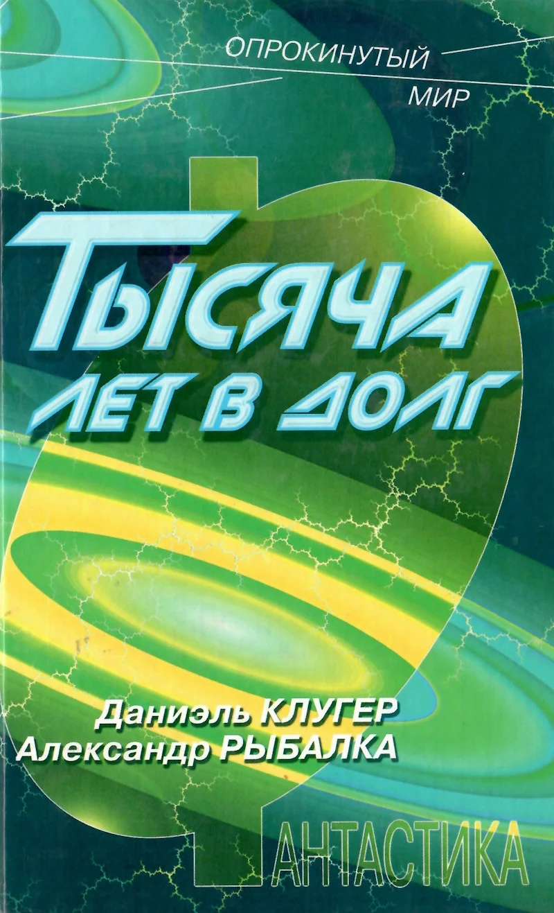 Обложка Тысяча лет в долг