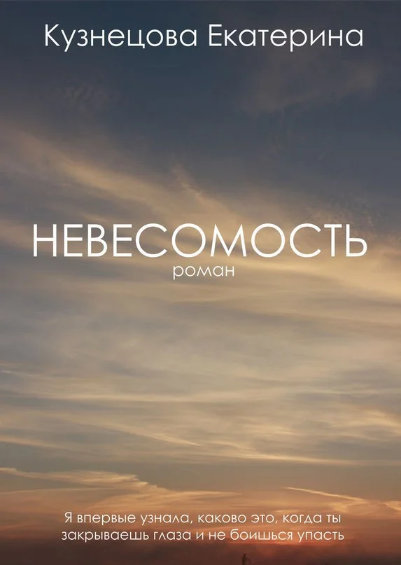 Обложка Невесомость (СИ)
