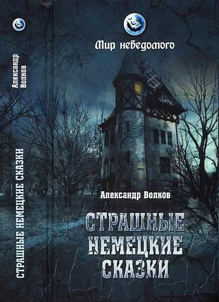 Обложка Страшные немецкие сказки