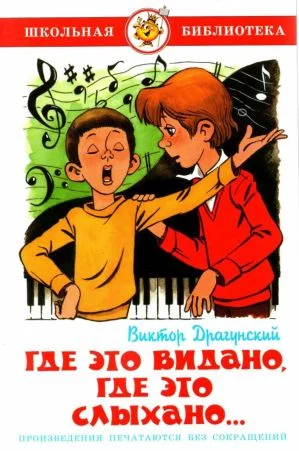 Обложка Где это видано, где это слыхано…