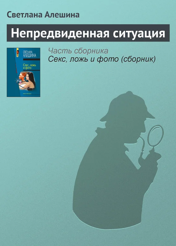 Обложка Непредвиденная ситуация
