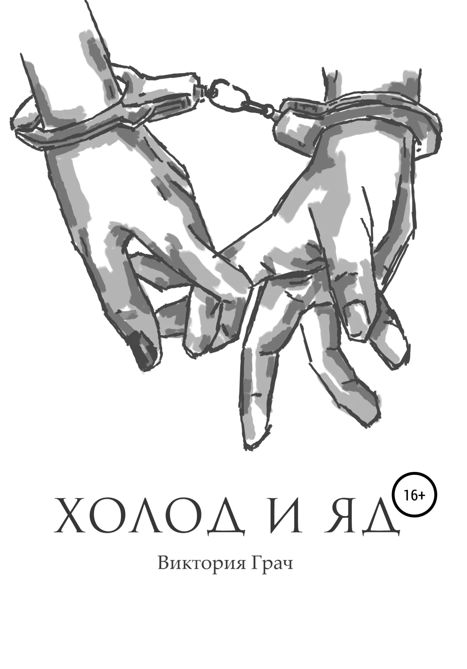 Обложка Холод и яд