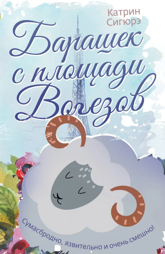 Обложка Барашек с площади Вогезов