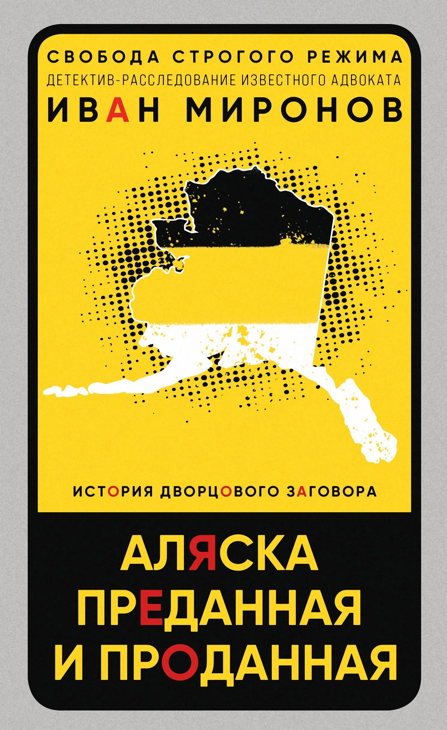 Обложка Аляска преданная и проданная. История дворцового заговора