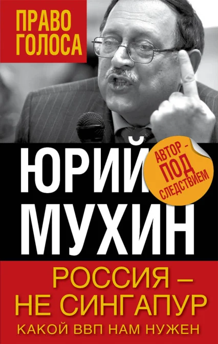 Обложка Россия — не Сингапур. Какой ВВП нам нужен