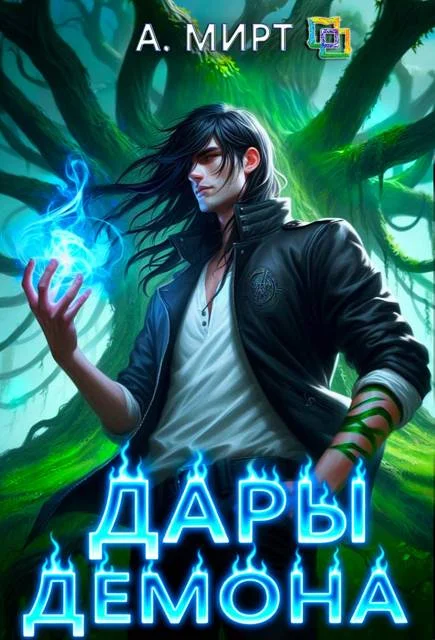 Обложка Дары демона