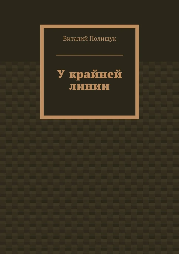 Обложка У крайней линии
