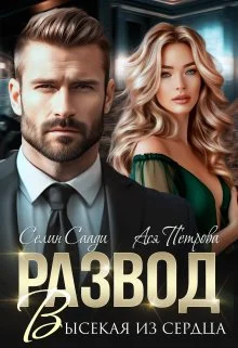 Обложка Развод. Высекая из сердца