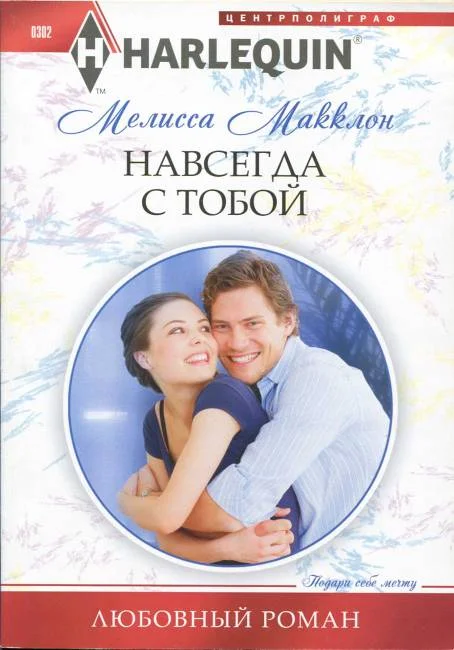 Обложка Навсегда с тобой