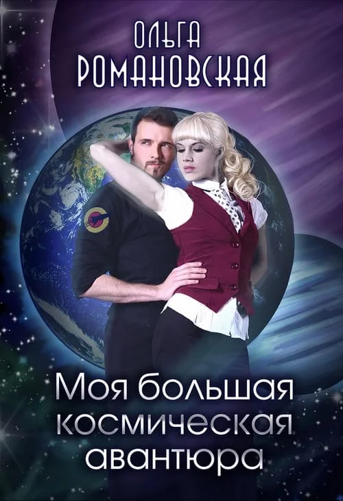 Обложка Моя большая космическая авантюра