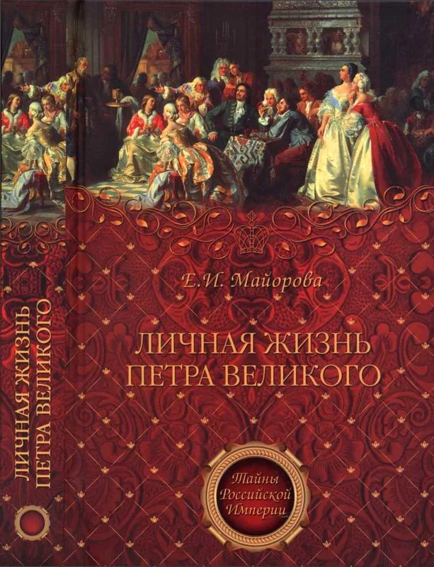 Обложка Личная жизнь Петра Великого. Петр и семья Монс