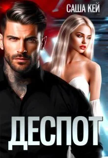 Обложка Деспот