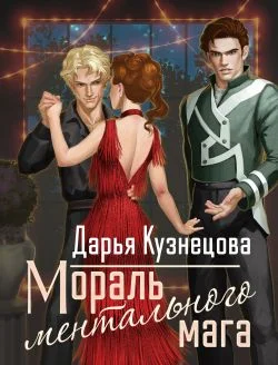 Обложка Мораль ментального мага