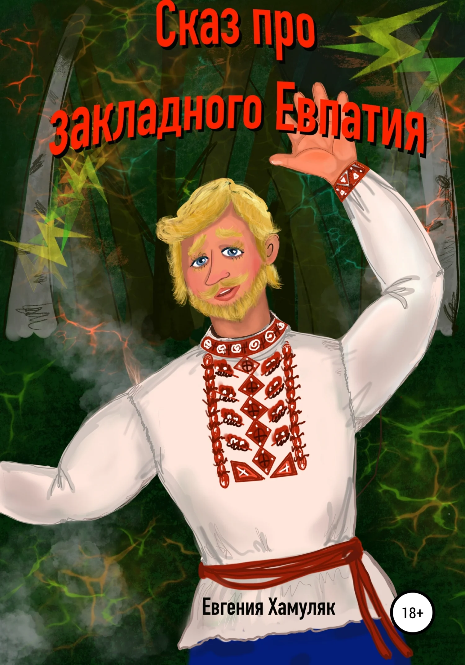 Обложка Сказ про закладного Евпатия