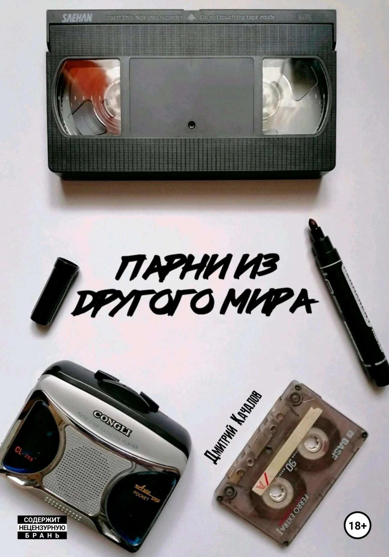 Обложка Парни из другого мира