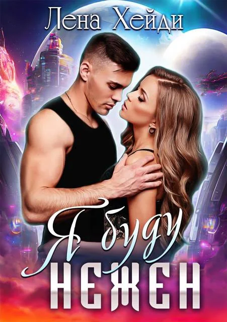 Обложка Я буду нежен