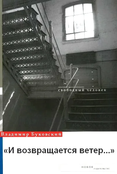 Обложка И возвращается ветер...