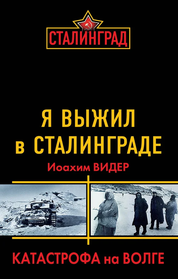 Обложка Я выжил в Сталинграде. Катастрофа на Волге