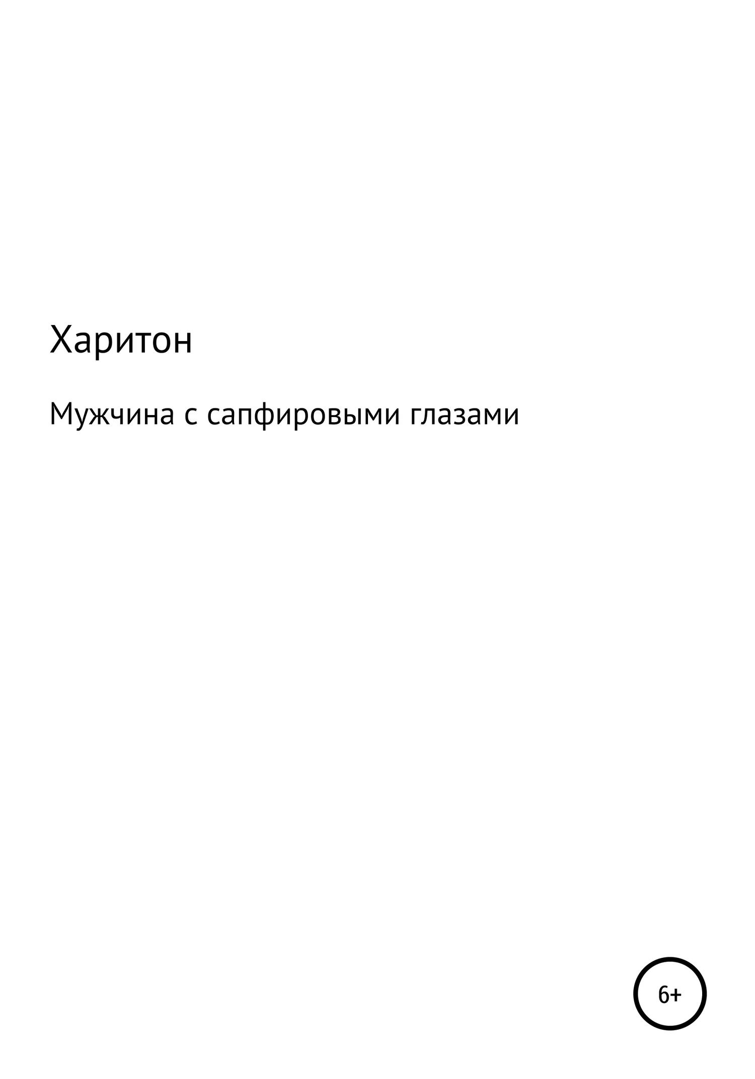 Обложка Мужчина с сапфировыми глазами