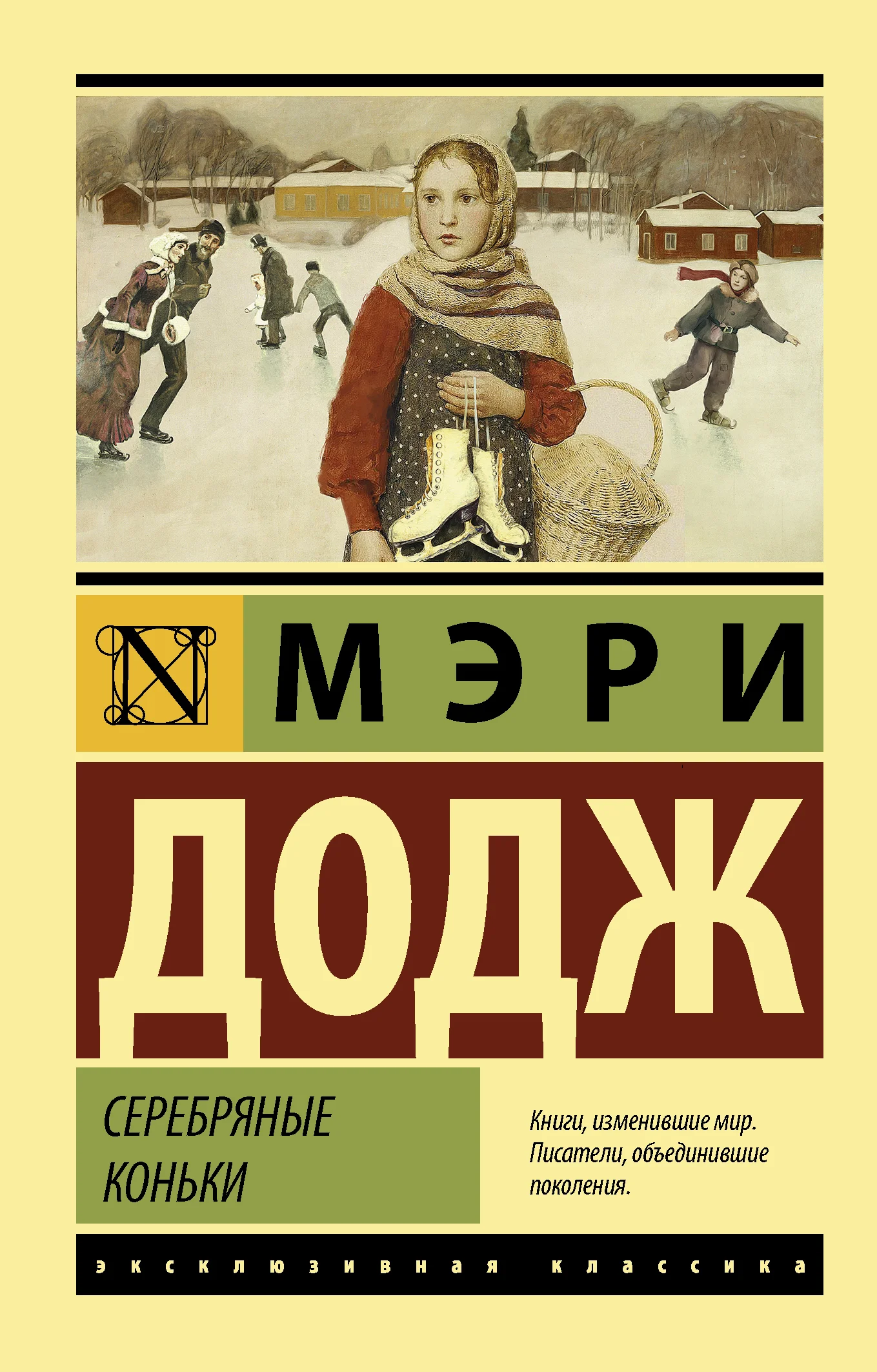 Обложка Серебряные коньки