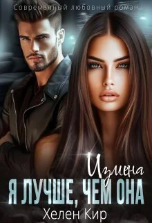 Обложка Измена. Я лучше чем она (СИ)