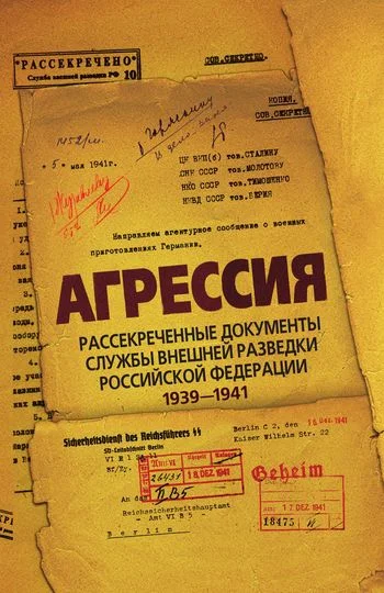 Обложка Агрессия. Рассекреченные документы Службы внешней разведки Российской Федерации 1939–1941