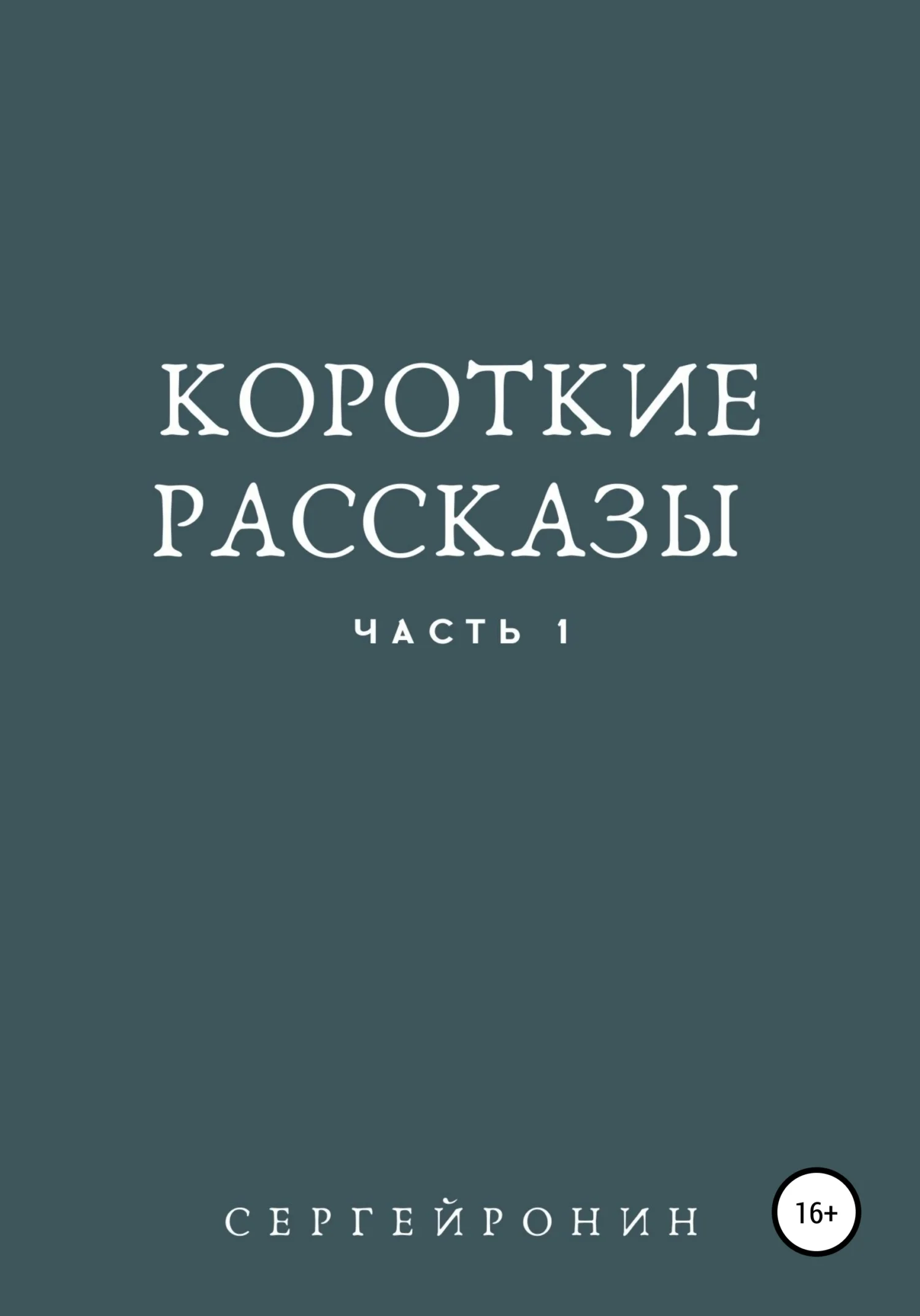 Обложка Короткие рассказы. Часть 1