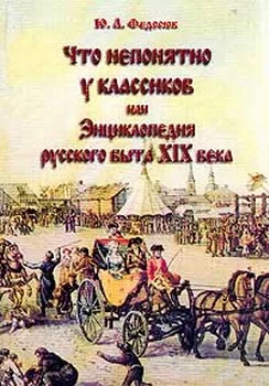 Обложка Что непонятно у классиков, или Энциклопедия русского быта XIX века
