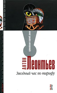 Обложка Звездный час по тарифу