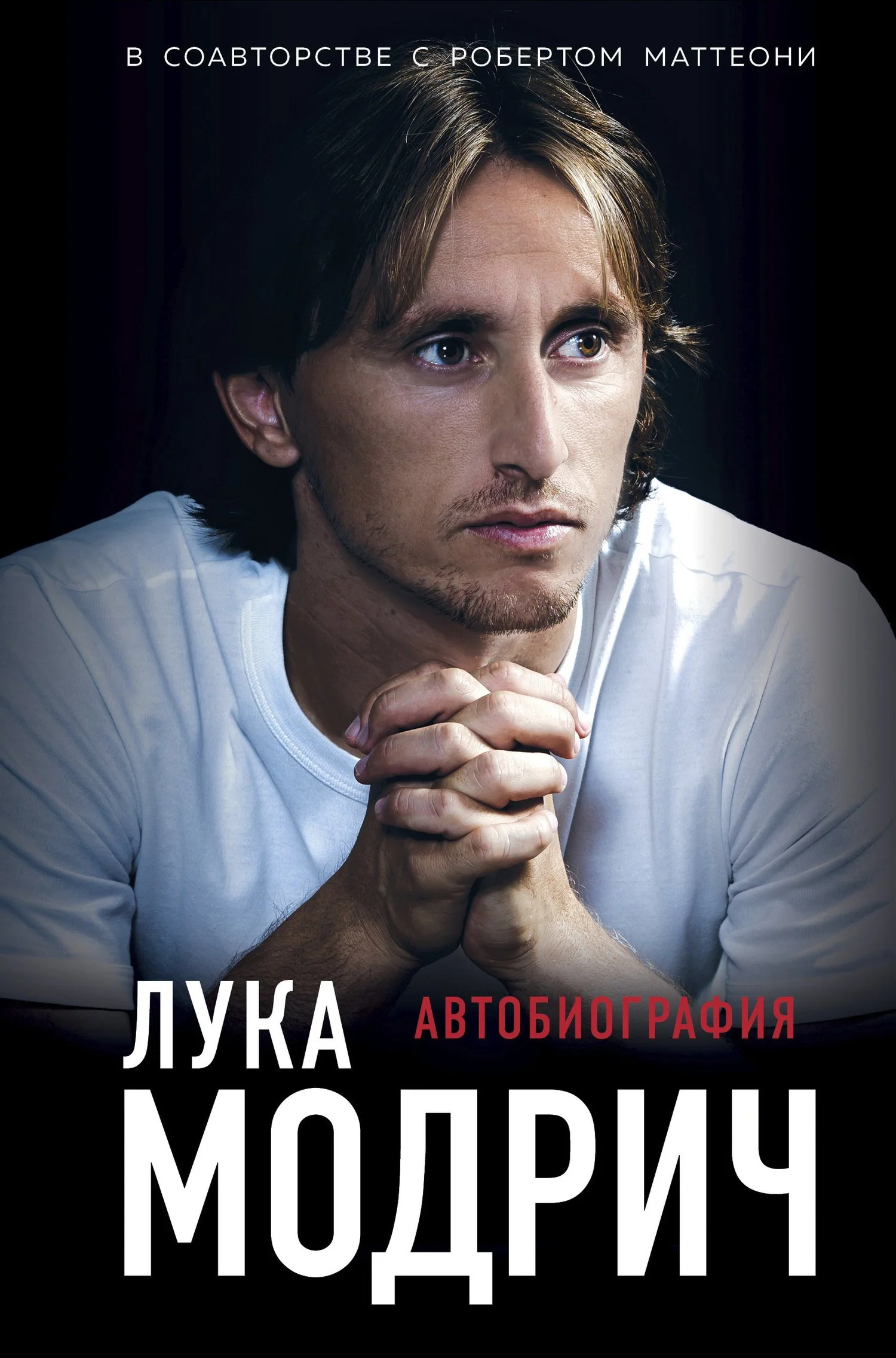 Обложка Лука Модрич. Автобиография