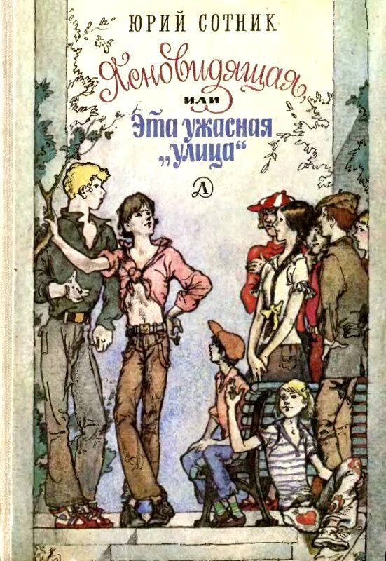 Обложка Ясновидящая, или Эта ужасная «улица»