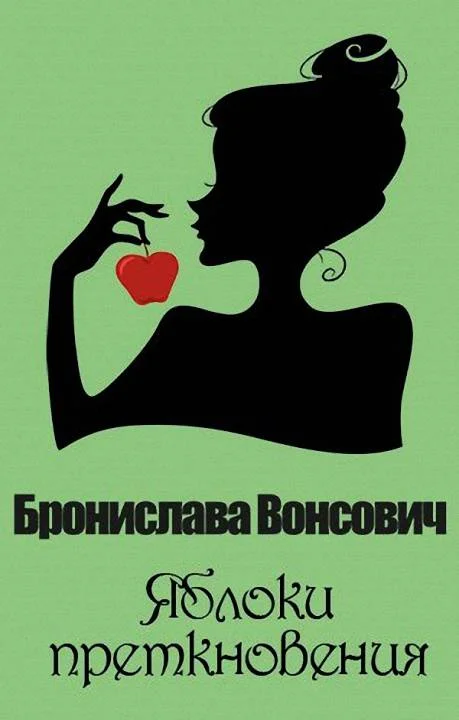 Обложка Яблоки преткновения