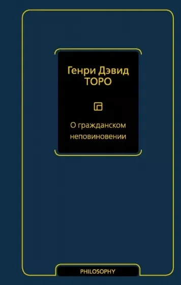 Обложка О гражданском неповиновении (сборник)