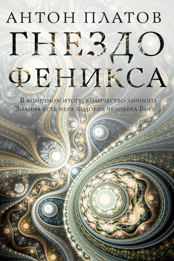 Обложка Гнездо Феникса